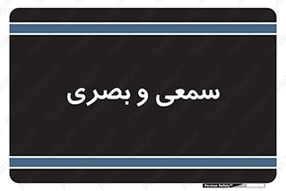 optical , otic , audio , صوتی , تصویری , 