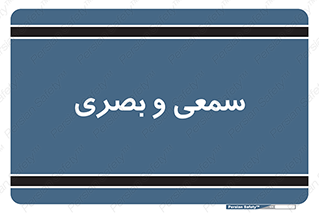 optical , otic , audio , صوتی , تصویری , 