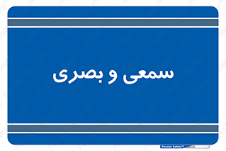 optical , otic , audio , صوتی , تصویری , 
