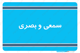 optical , otic , audio , صوتی , تصویری , 