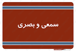 optical , otic , audio , صوتی , تصویری , 