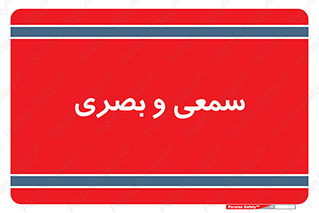 optical , otic , audio , صوتی , تصویری , 