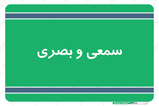 optical , otic , audio , صوتی , تصویری , 