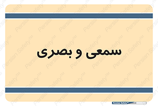 optical , otic , audio , صوتی , تصویری , 