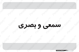 optical , otic , audio , صوتی , تصویری , 