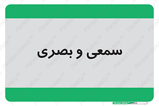 optical , otic , audio , صوتی , تصویری , 