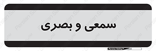 optical , otic , audio , صوتی , تصویری , 