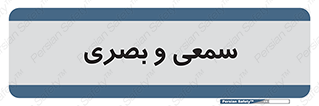 optical , otic , audio , صوتی , تصویری , 