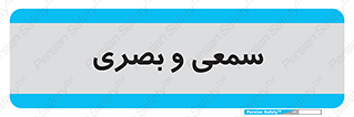 optical , otic , audio , صوتی , تصویری , 