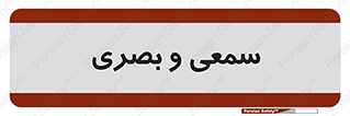 optical , otic , audio , صوتی , تصویری , 