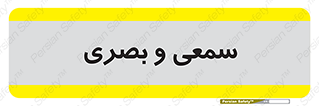 optical , otic , audio , صوتی , تصویری , 