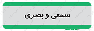 optical , otic , audio , صوتی , تصویری , 