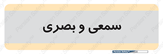 optical , otic , audio , صوتی , تصویری , 