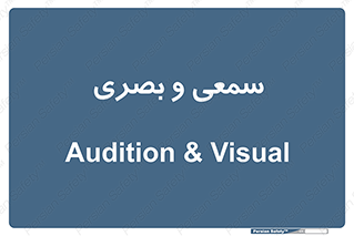 optical , otic , audio , صوتی , تصویری , 