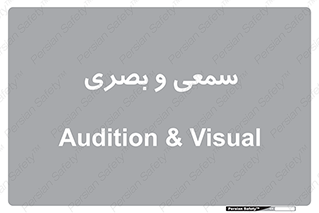 optical , otic , audio , صوتی , تصویری , 