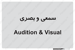 optical , otic , audio , صوتی , تصویری , 
