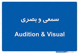 optical , otic , audio , صوتی , تصویری , 