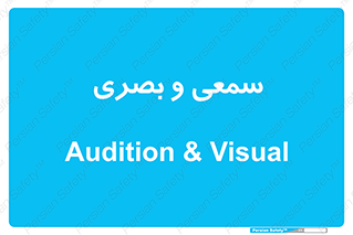 optical , otic , audio , صوتی , تصویری , 