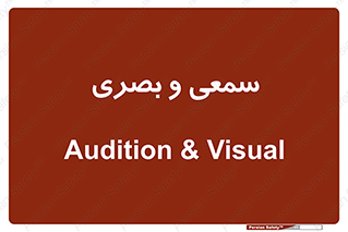 optical , otic , audio , صوتی , تصویری , 