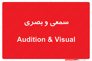 optical , otic , audio , صوتی , تصویری , 