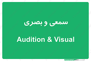 optical , otic , audio , صوتی , تصویری , 