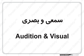 optical , otic , audio , صوتی , تصویری , 