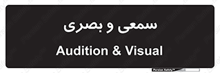 optical , otic , audio , صوتی , تصویری , 