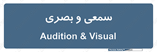 optical , otic , audio , صوتی , تصویری , 