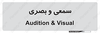 optical , otic , audio , صوتی , تصویری , 