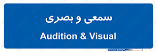 optical , otic , audio , صوتی , تصویری , 