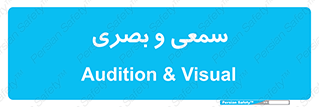 optical , otic , audio , صوتی , تصویری , 