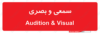 optical , otic , audio , صوتی , تصویری , 