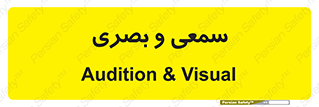 optical , otic , audio , صوتی , تصویری , 