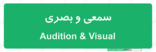 optical , otic , audio , صوتی , تصویری , 