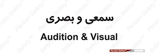 optical , otic , audio , صوتی , تصویری , 