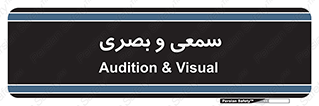 optical , otic , audio , صوتی , تصویری , 