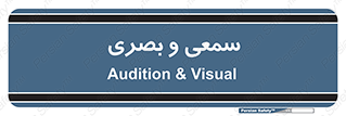 optical , otic , audio , صوتی , تصویری , 