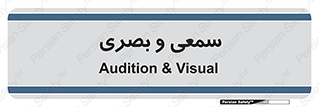 optical , otic , audio , صوتی , تصویری , 