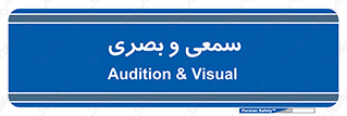 optical , otic , audio , صوتی , تصویری , 