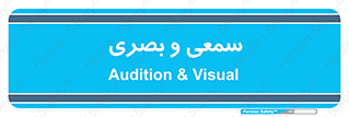 optical , otic , audio , صوتی , تصویری , 
