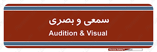 optical , otic , audio , صوتی , تصویری , 