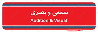 optical , otic , audio , صوتی , تصویری , 