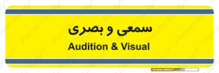 optical , otic , audio , صوتی , تصویری , 