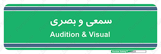 optical , otic , audio , صوتی , تصویری , 