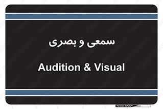 optical , otic , audio , صوتی , تصویری , 