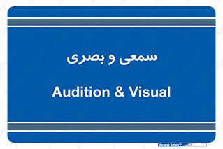 optical , otic , audio , صوتی , تصویری , 
