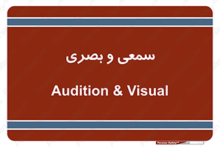 optical , otic , audio , صوتی , تصویری , 