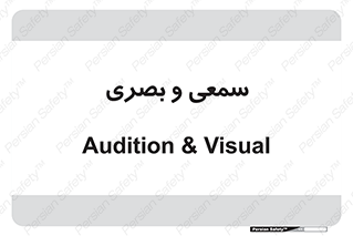 optical , otic , audio , صوتی , تصویری , 