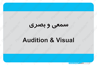 optical , otic , audio , صوتی , تصویری , 
