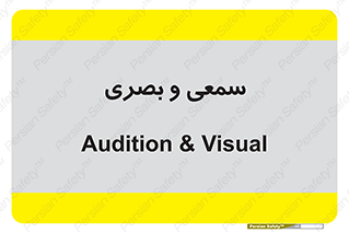 optical , otic , audio , صوتی , تصویری , 